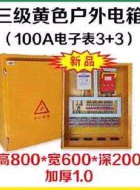 热销三级黄色户外水箱100a电子表3+3黄色施工电箱现货供应工地防