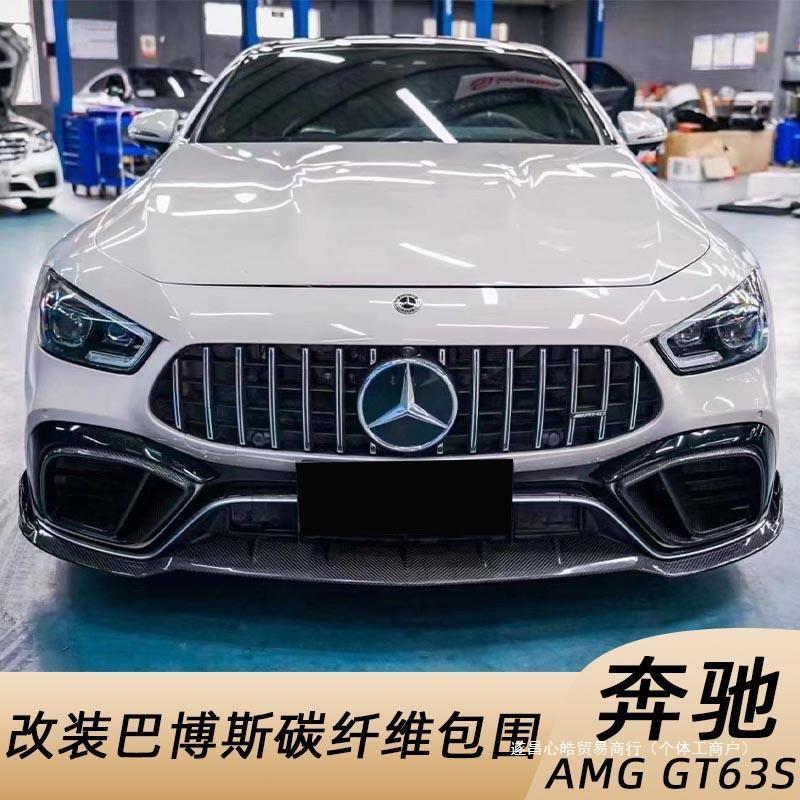 适用于奔驰AMGGT63AMG改装碳纤维巴博斯前唇侧裙后唇风刀尾心皓