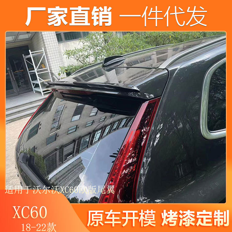 适用18-22款新沃尔沃XC60欧版尾翼xc60压尾翼专用ABS免打孔尾翼