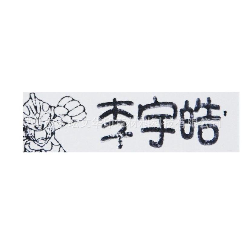 供应卡通宝宝姓名学生印章幼儿园校服衣服水洗名字印章