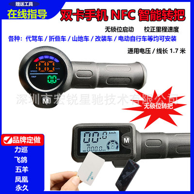 锂电动车智能转把代驾车折叠车油门加速把电动自行车改装NFC把手