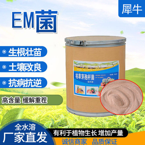 现货供应em菌水产养殖农业用em菌复合菌微生物菌剂生物肥料em菌剂