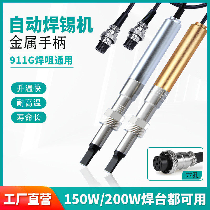 911g自动焊锡机烙铁金属手柄205H焊笔150W/200W/320W高频发热芯