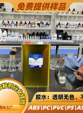 pc胶水pcabs玻璃金属塑料橡胶与粘合胶水透明无色胶水工厂