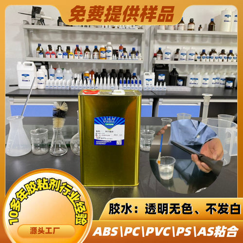 pc粘合pcabs与金属塑料橡胶玻璃胶水胶水透明无色胶水工厂