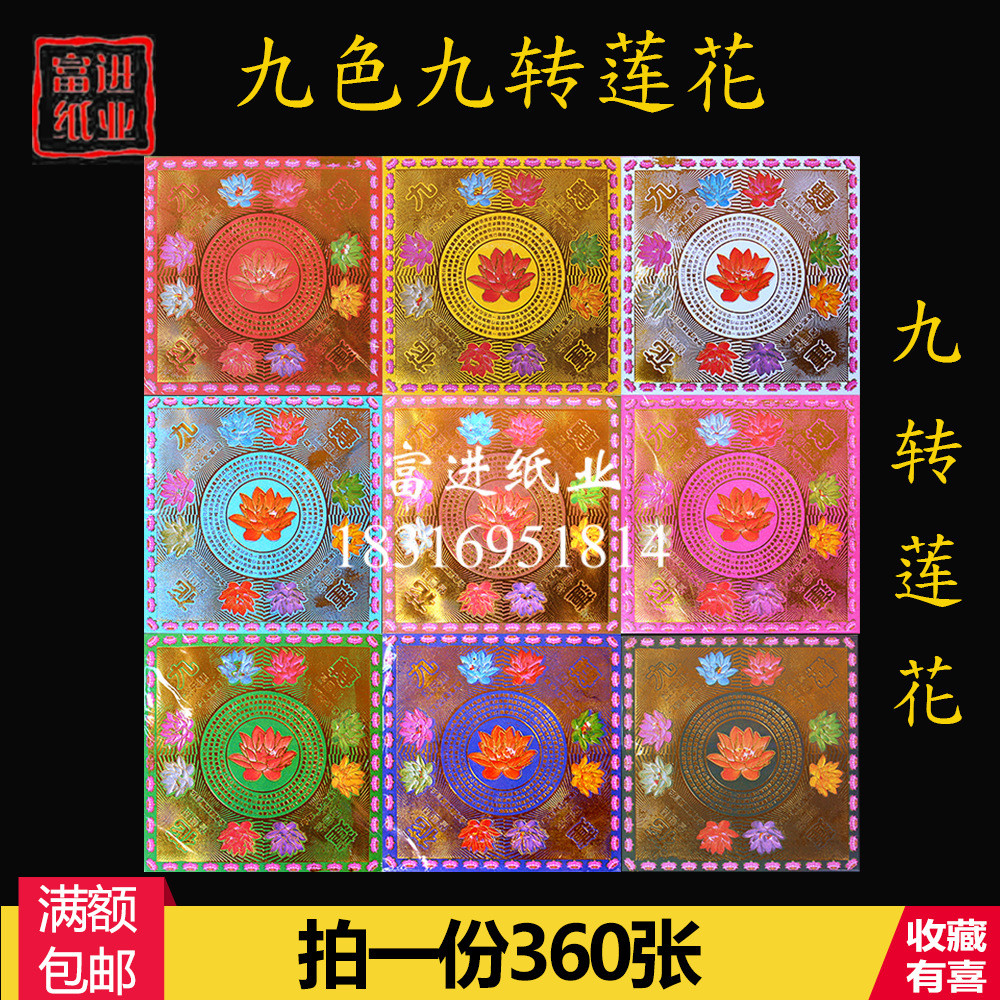 九色花烫金九转莲花金360张双面满金烫金狗头金手工折纸彩色烧纸