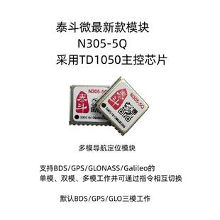 泰斗N305-5Q 支持BIC 三模同时搜星 GPS模块 定位模组 北斗模块