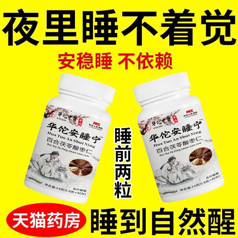 华佗安睡宁睡不着失眠中医治疗多梦夜起安神补酸百合茯苓酸枣仁
