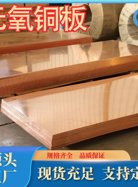 c10100无氧铜板tu0无氧铜板生产厂家tu2可铜现货c10200尺寸无氧定