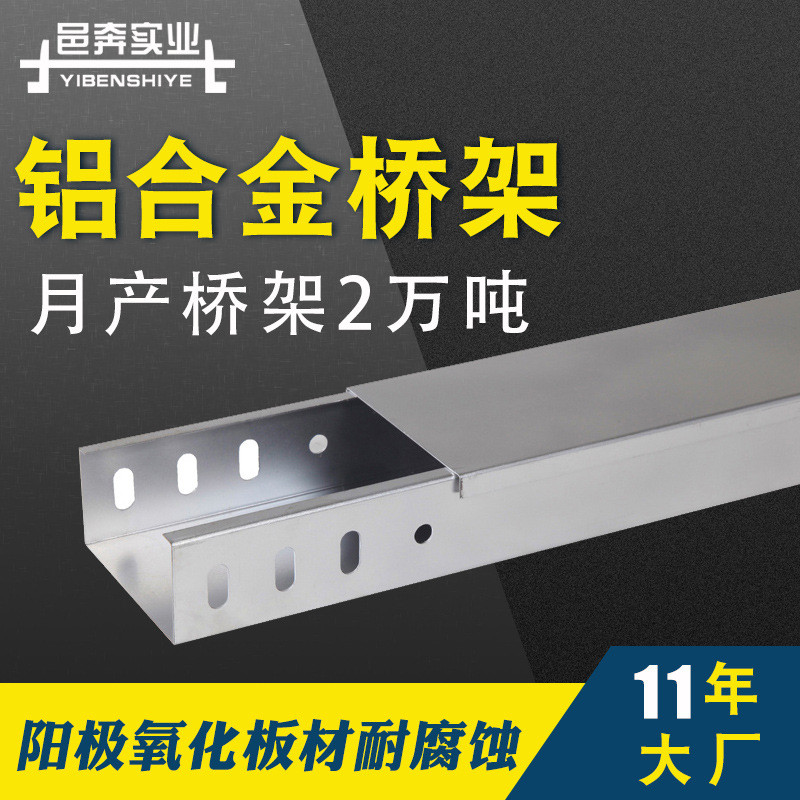 上海邑奔铝合金桥架100*50槽式电缆金属防腐室外电线支架走线槽