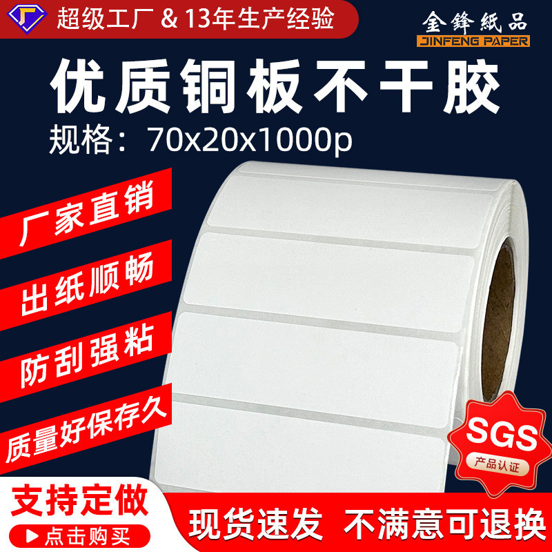 商品sku条码标签打印纸铜板不干胶70x20mm不干胶标签纸产品贴纸