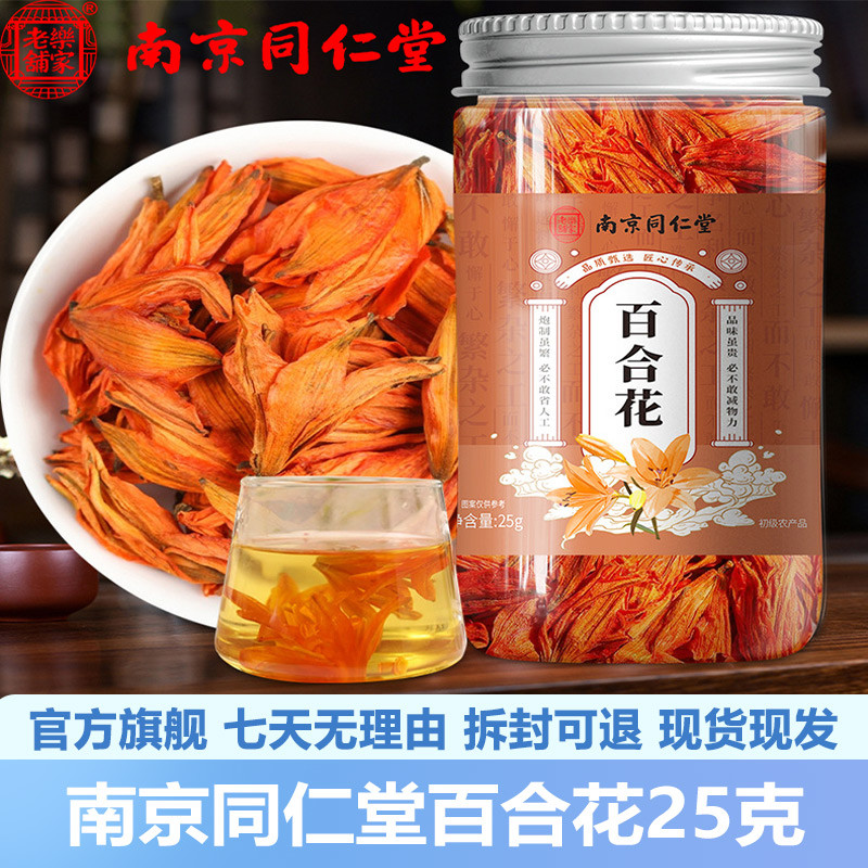 南京同仁堂百合花25g正宗百合花茶泡水冲包邮官网正品官方