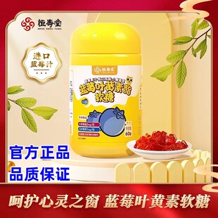 恒寿堂叶黄素酯蓝莓软糖儿童成人压糖果对眼睛好的叶黄素片