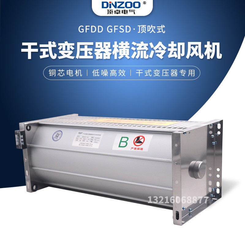 GFD/GFDD/GFS/GFSD660-150干式变压器专用贯流散热排烟排尘排风扇