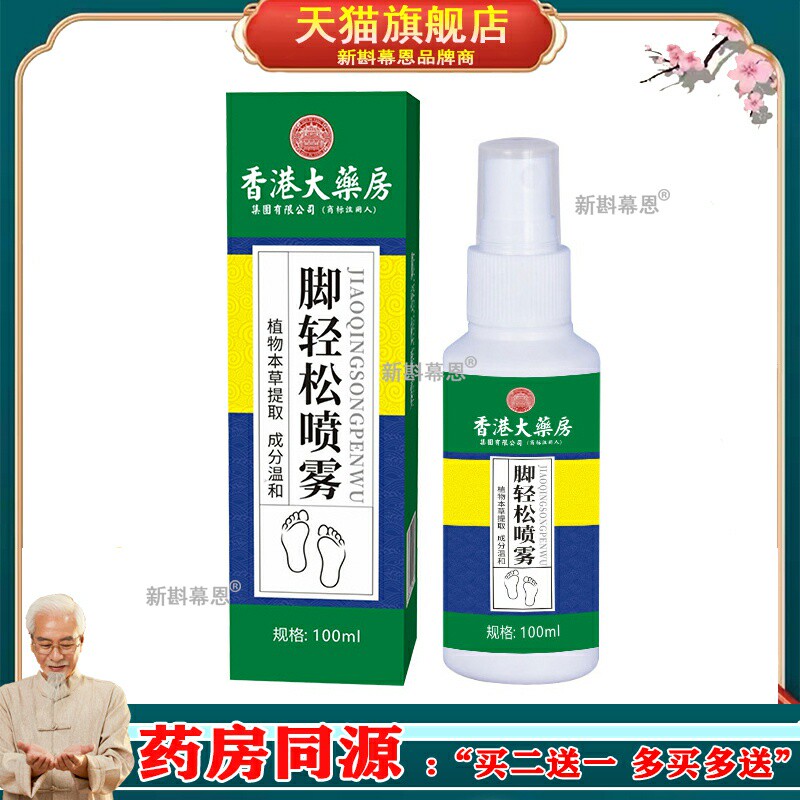 香港大药房脚气脚痒喷雾剂脚臭喷雾剂鞋袜足部护理液