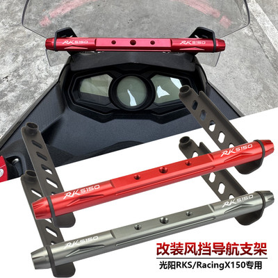 适用光阳RKS/RacingX150长征版改装风挡多功能横杆导航手机支架杆