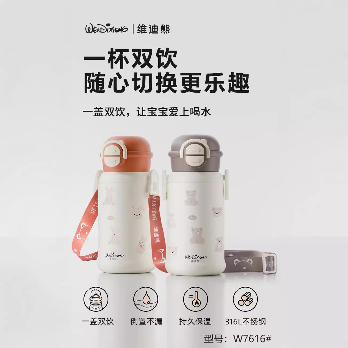 维迪熊小月龄保温杯宝宝吸管杯316不锈钢儿童双饮保温杯一盖两用