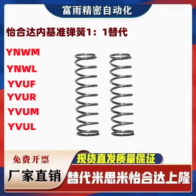 YVUM YVUL YVUF YVUR YNWM YNWL 不锈钢压缩内基准弹簧 1：1替代