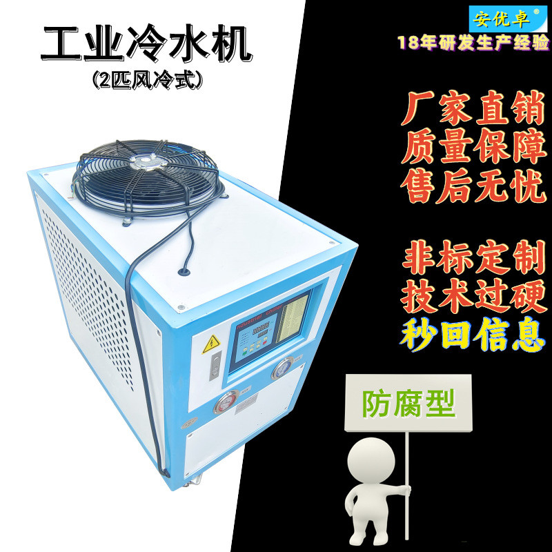 H防腐冷水机组风冷式2匹压缩机冷却降温智能控制2HP耐腐蚀工业