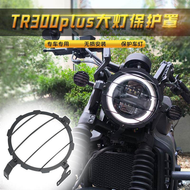 适用豪爵TR300PLUS大灯网罩改装灯罩保护网灯网大灯无损安装配件