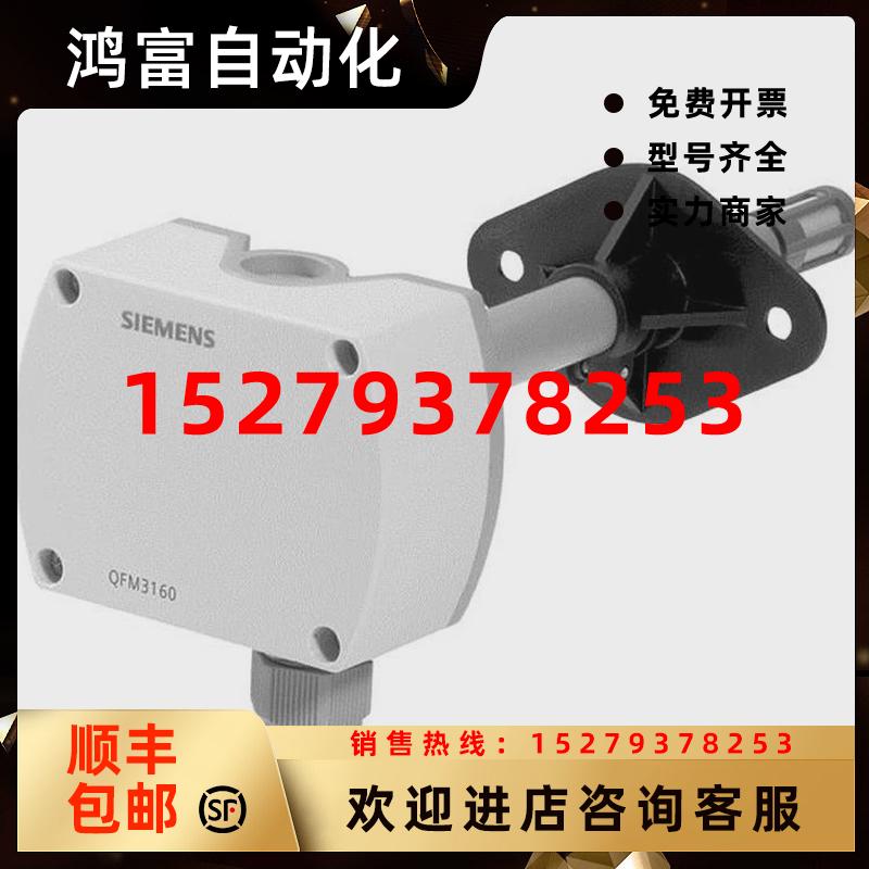 议价西门子QFM3100QFM3101QFM3160QFM3171风管温度传感器湿度变送
