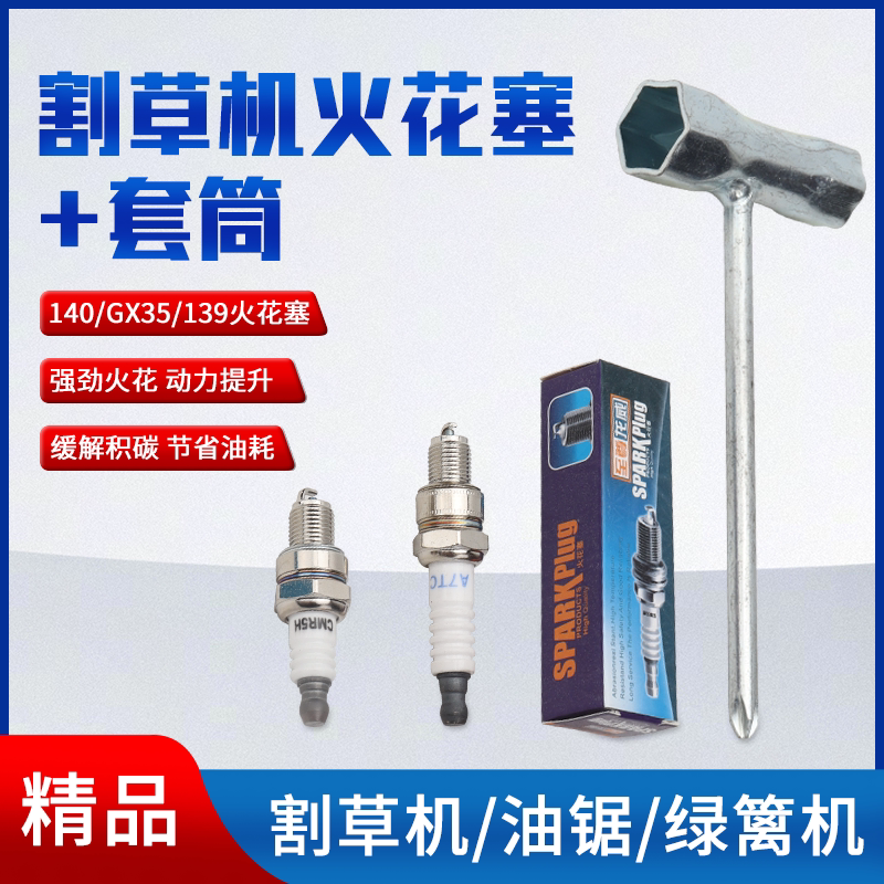 GX35/140割草机火花塞CMR5H四冲程139打草割灌机火嘴咀点火器A7TC