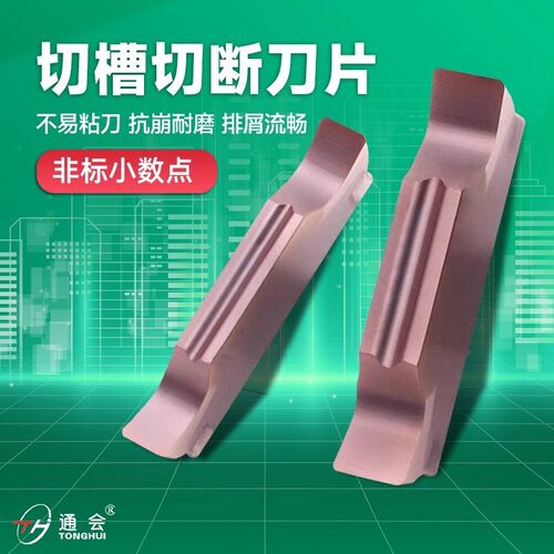 非标小数点切断切槽刀片精磨通用槽刀片不锈钢刀粒MGGN110/350