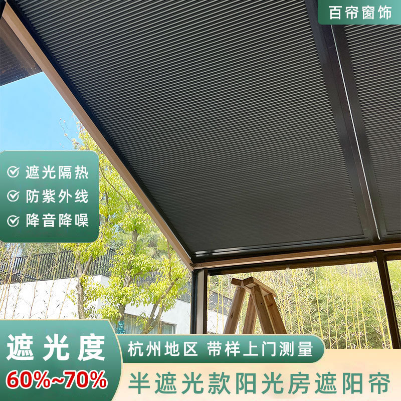 玻璃房阳光房遮阳帘免打孔遮阳帘顶棚隔热窗帘全遮光窗蜂巢帘电动