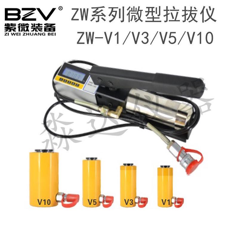 热销沈阳紫薇设备zw-v1/v3/v5/v10型微型拉拔仪锚固件现场抗拔力