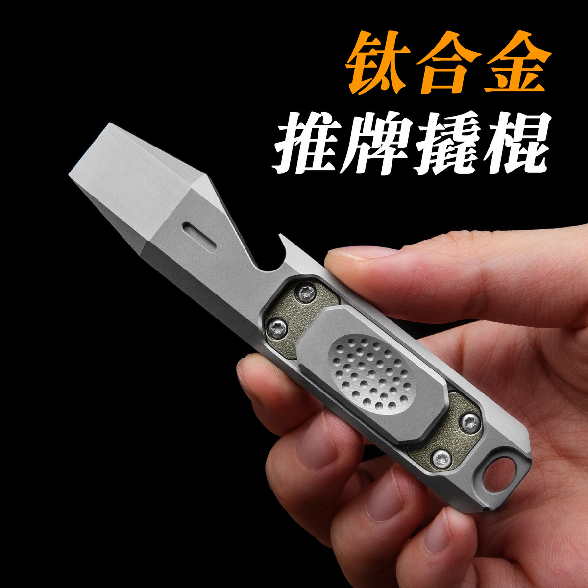 钛合金撬棍多功能起子机甲推牌指尖解压啪啪币开瓶器金属玩具edc