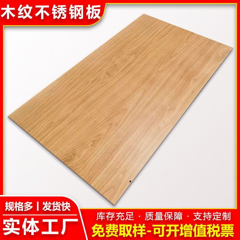 厂家供应304不锈钢木纹板加工花纹热转印不锈钢板现货金属装饰板