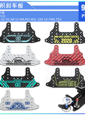 96楼自制田宫四驱车配件95125 95146黑银色碳纤维大面积刹车托架