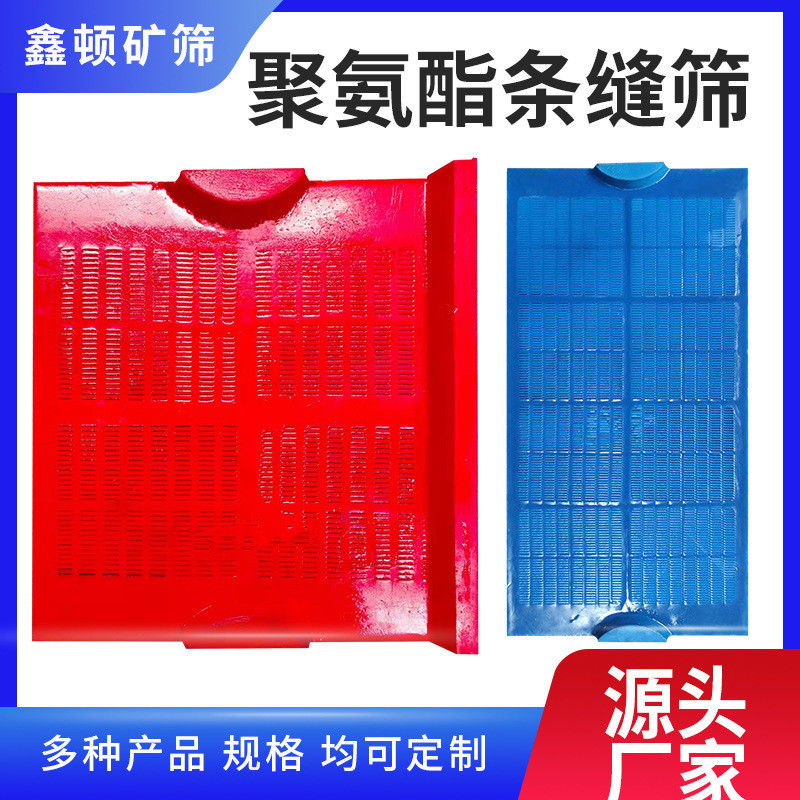 鑫顿全新聚氨酯筛板缝筛脱水筛网洗沙石振动筛网矿石用条方孔圆孔
