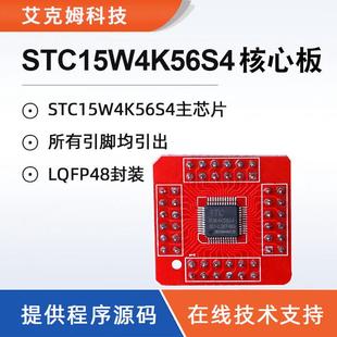 艾克姆科技 開發(fā)板 STC15W4K56S4核心板