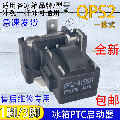 通用QPS2-B15MG1/B15MD3冰柜冰箱PTC压缩机启动器一脚三脚起动器