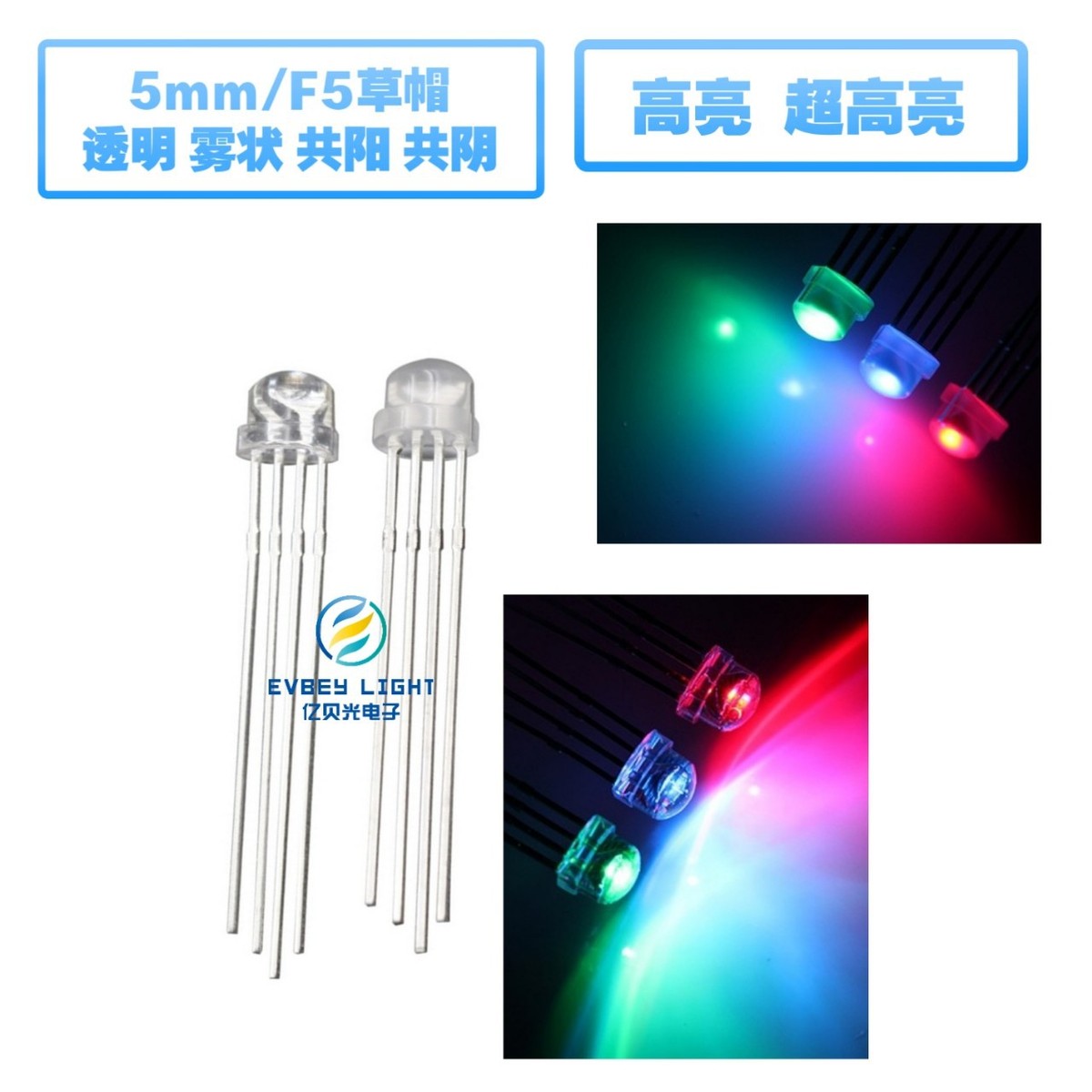 亿贝光F5/5mm草帽四脚全彩RGB高亮灯珠共阴共阳直插LED发光二极管