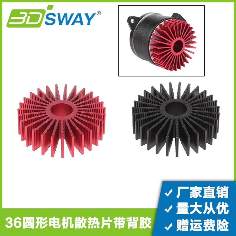 3DSWAY 3D打印机配件 36圆形步进电机驱动散热片带导热贴Voron2.4