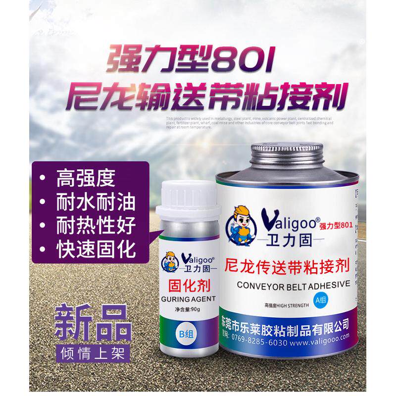 卫力固801尼龙专用输送带胶水粘接pvc修补剂接口粘合输送带传送带