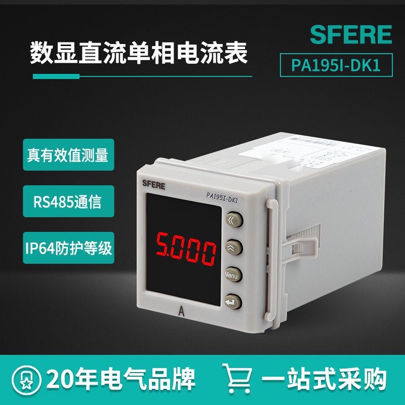 PA195I-DK1带通讯数显直流单相电流表——