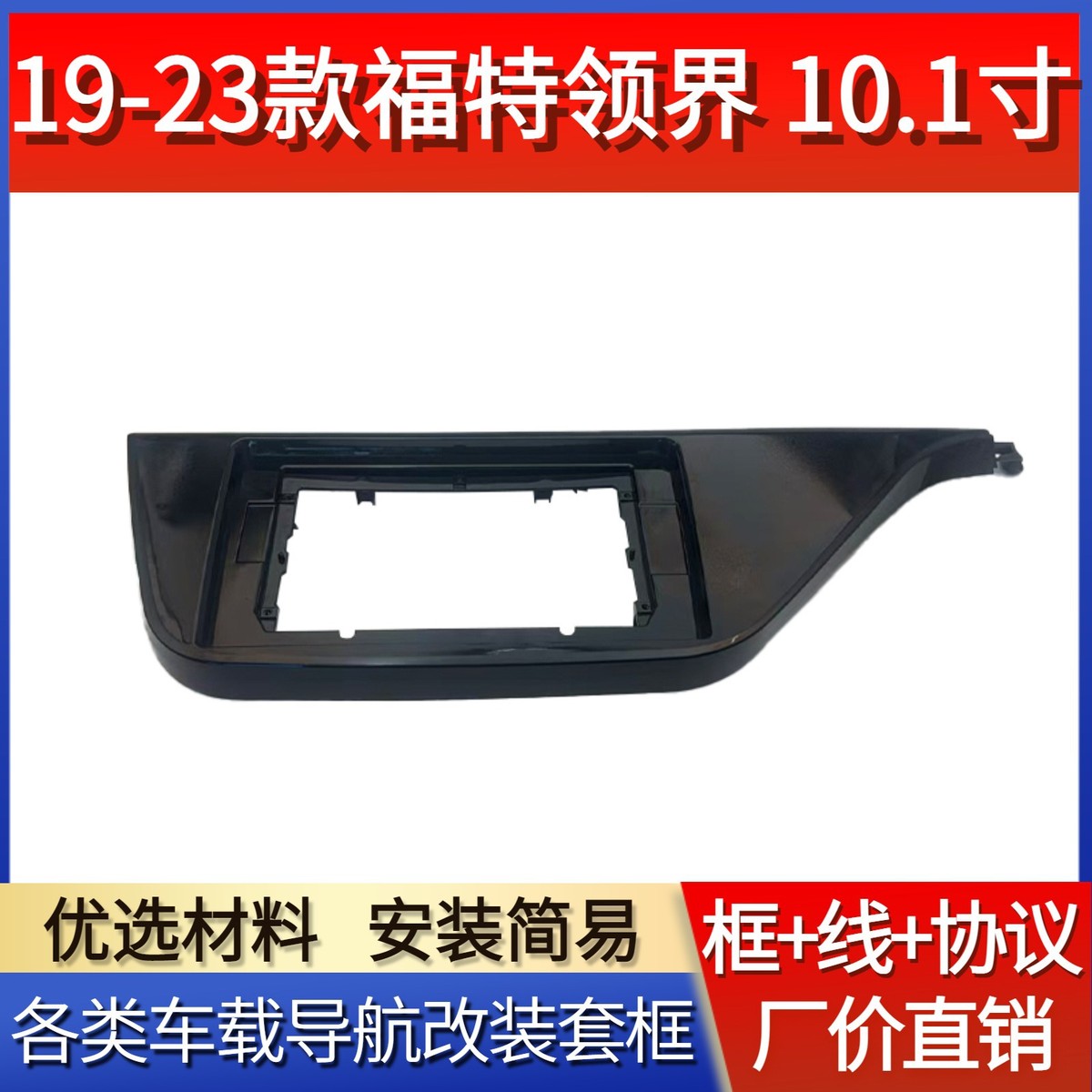 适用19-21款10.1寸福特领界亮黑导航框面板安卓导航改装面框