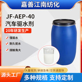 厂家批发jf 40汽车驱水剂玻璃镜面汽车美容汽车漆面驱水剂 aep
