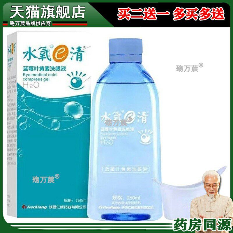 陕西仁康 水氧E清水氧e清护眼水养e清眼部抑菌护理液眼部难受清洁