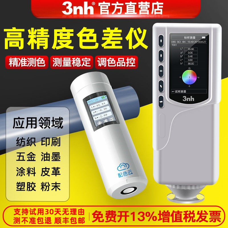 3nh三恩时高精度分光色差仪便携式颜色新材料检测油漆塑胶测色仪,五金/工具,色差仪,淘宝优惠券,粉丝福利购,淘宝优惠卷