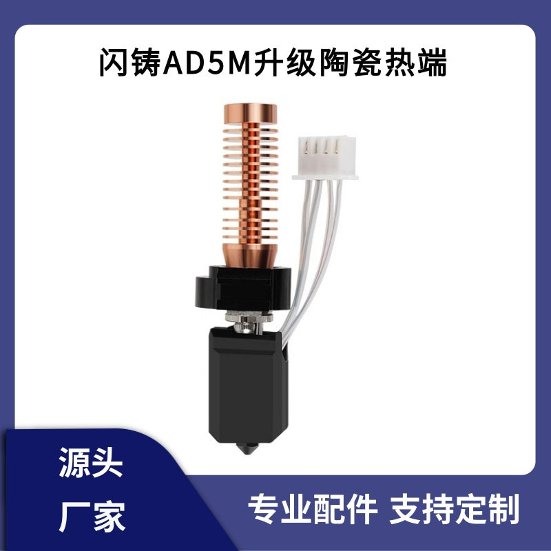 闪铸AD5M/pro升级竹子头陶瓷热端一体快拆硬化钢喷嘴高速打印套件