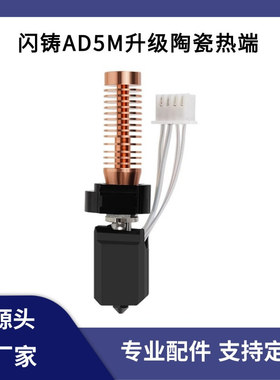 闪铸AD5M/pro升级竹子头陶瓷热端一体快拆硬化钢喷嘴高速打印套件