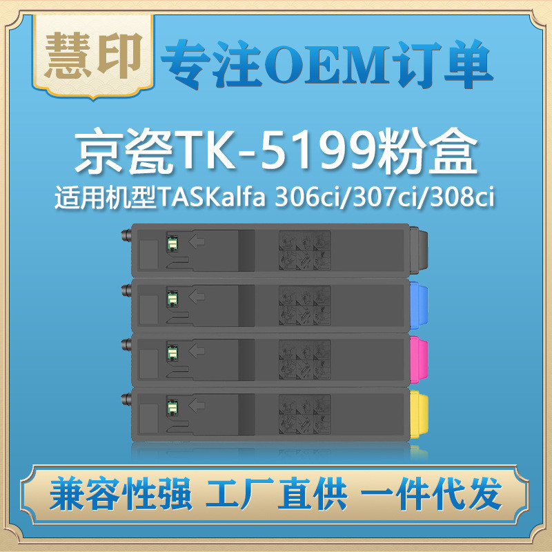 适用京瓷TK-5199粉盒兼容KyoceraTASKalfa306ci/307ci/308ci