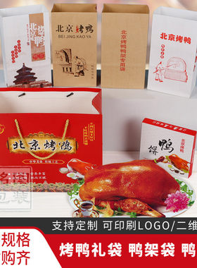 北京烤鸭手提袋子牛皮纸鸭架袋手撕烤鸭纸袋鸭饼盒包装外卖打包袋