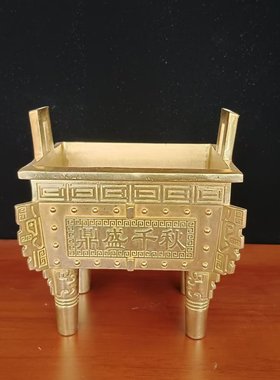 黄铜鼎摆件四方鼎诚信香炉摆件鼎鼎盛千秋家具工艺品礼品盛批发