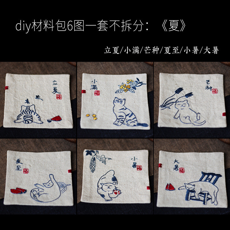 24节气杯垫古风手工刺绣棉麻隔茶席┇diy材料包杯托吸猫记
