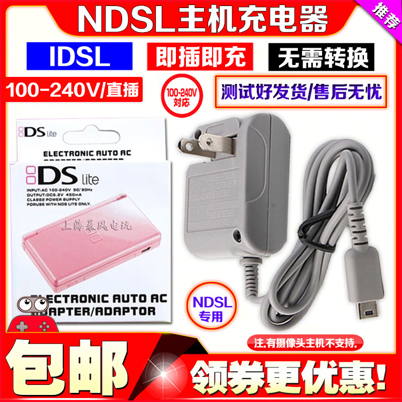 包邮 NDSL充电器NDS Lite充电器 小神游IDS L 火牛 旅行充 电源